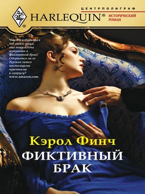 cover image of Фиктивный брак